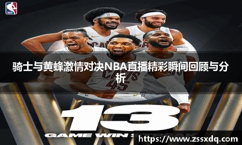 骑士与黄蜂激情对决NBA直播精彩瞬间回顾与分析