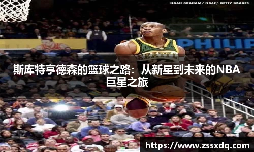 斯库特亨德森的篮球之路：从新星到未来的NBA巨星之旅