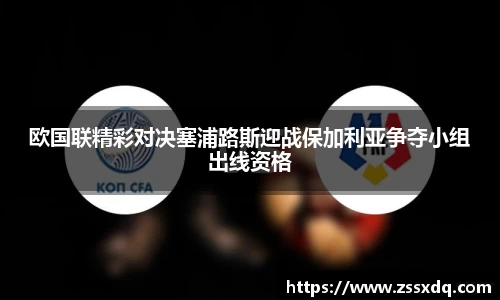 欧国联精彩对决塞浦路斯迎战保加利亚争夺小组出线资格
