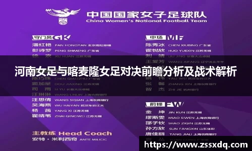 河南女足与喀麦隆女足对决前瞻分析及战术解析