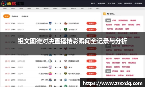 祖文图德对决直播精彩瞬间全记录与分析