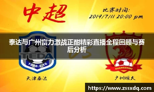 泰达与广州富力激战正酣精彩直播全程回顾与赛后分析