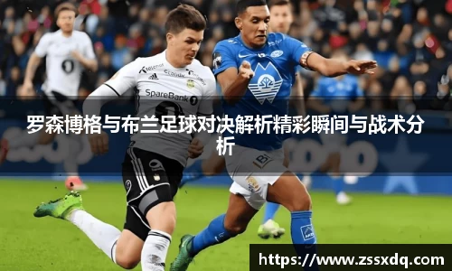 罗森博格与布兰足球对决解析精彩瞬间与战术分析