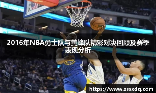 2016年NBA勇士队与黄蜂队精彩对决回顾及赛季表现分析