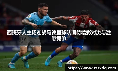 西班牙人主场迎战马德里球队期待精彩对决与激烈竞争