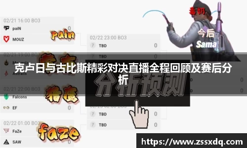 克卢日与古比斯精彩对决直播全程回顾及赛后分析