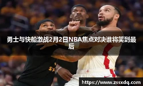 勇士与快船激战2月2日NBA焦点对决谁将笑到最后