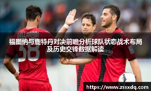 福图纳与鹿特丹对决前瞻分析球队状态战术布局及历史交锋数据解读