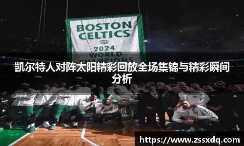 凯尔特人对阵太阳精彩回放全场集锦与精彩瞬间分析
