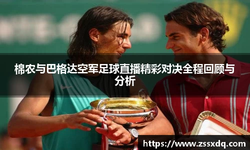 棉农与巴格达空军足球直播精彩对决全程回顾与分析