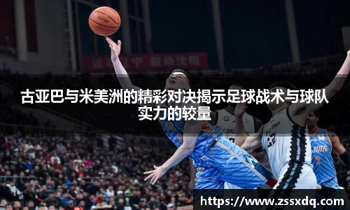 古亚巴与米美洲的精彩对决揭示足球战术与球队实力的较量
