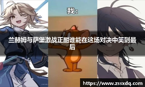 兰赫姆与萨堡激战正酣谁能在这场对决中笑到最后