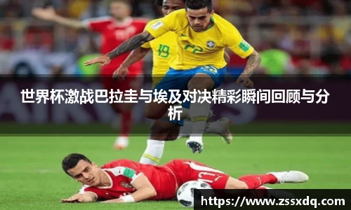 世界杯激战巴拉圭与埃及对决精彩瞬间回顾与分析