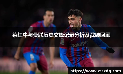莱红牛与曼联历史交锋记录分析及战绩回顾