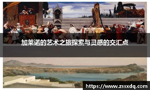 加莱诺的艺术之旅探索与灵感的交汇点