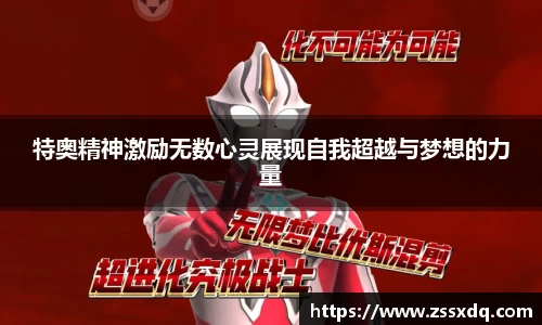 特奥精神激励无数心灵展现自我超越与梦想的力量