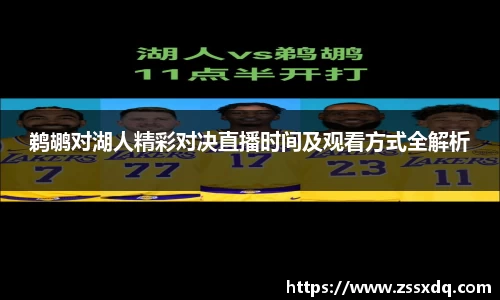 鹈鹕对湖人精彩对决直播时间及观看方式全解析