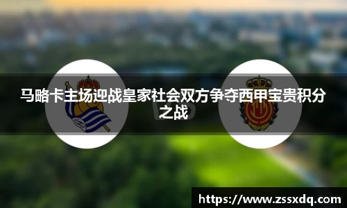 马略卡主场迎战皇家社会双方争夺西甲宝贵积分之战