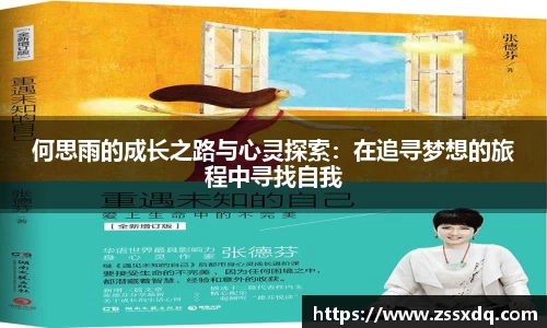 何思雨的成长之路与心灵探索：在追寻梦想的旅程中寻找自我