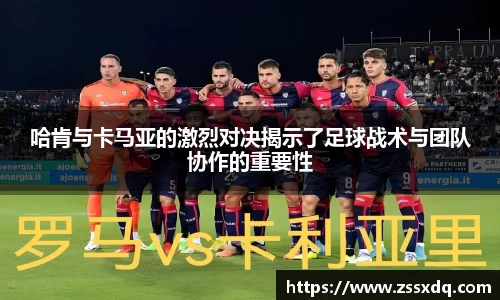 哈肯与卡马亚的激烈对决揭示了足球战术与团队协作的重要性