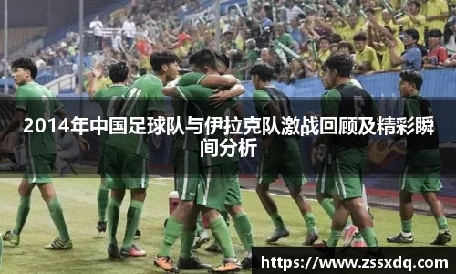 2014年中国足球队与伊拉克队激战回顾及精彩瞬间分析