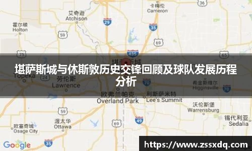 堪萨斯城与休斯敦历史交锋回顾及球队发展历程分析