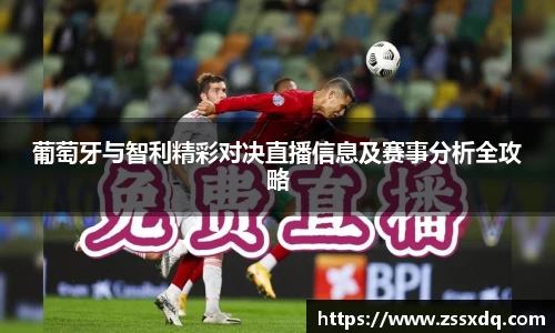 葡萄牙与智利精彩对决直播信息及赛事分析全攻略