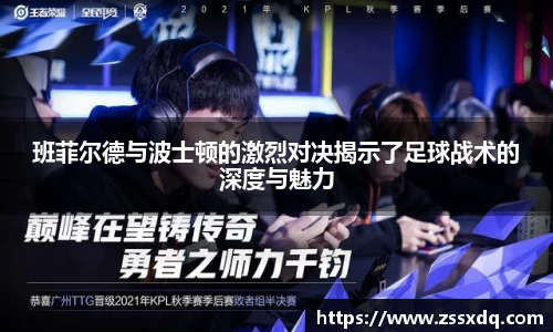 班菲尔德与波士顿的激烈对决揭示了足球战术的深度与魅力
