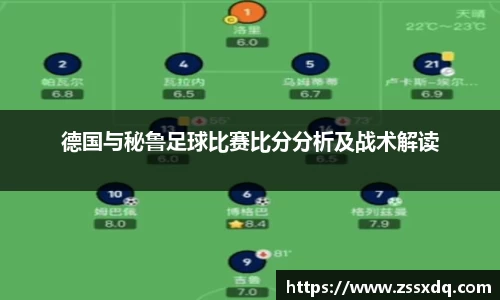 德国与秘鲁足球比赛比分分析及战术解读