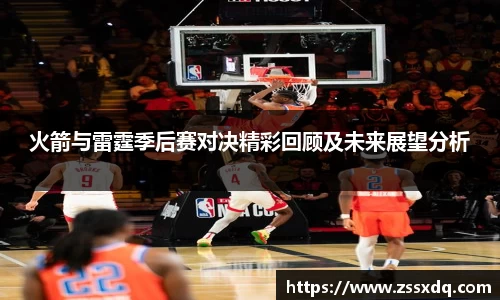 火箭与雷霆季后赛对决精彩回顾及未来展望分析