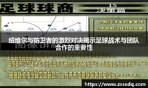纽维尔与防卫者的激烈对决揭示足球战术与团队合作的重要性