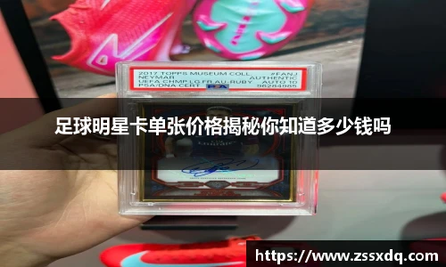 足球明星卡单张价格揭秘你知道多少钱吗