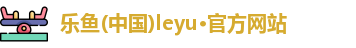 乐鱼体育